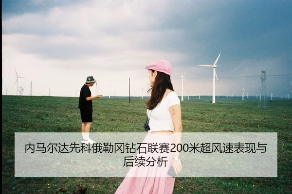 内马尔达先科俄勒冈钻石联赛200米超风速表现与后续分析